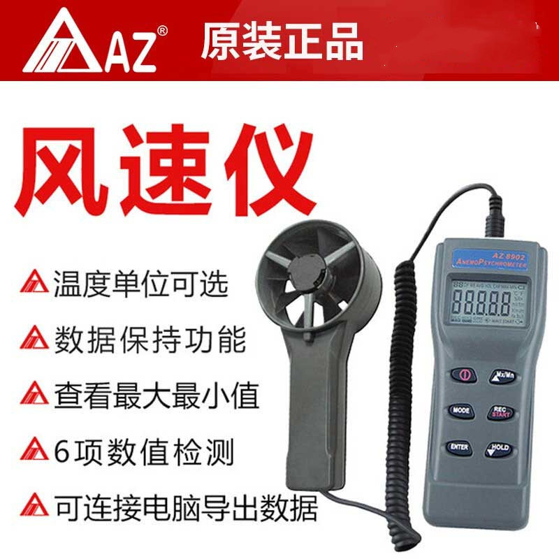 AZ8912型风量测量仪台湾衡欣牌8912温度/湿度/结露/湿球/风速计