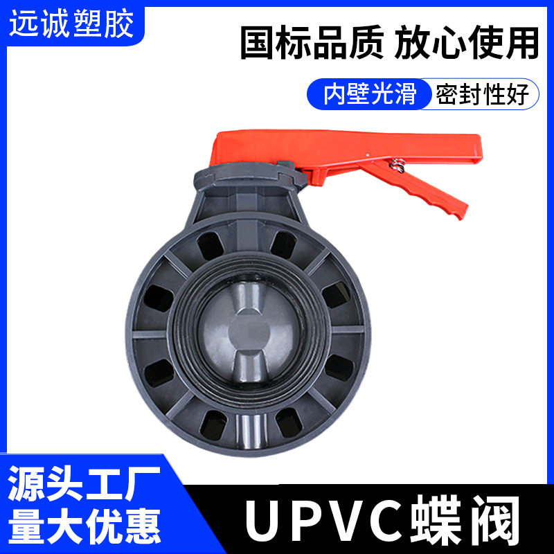 对夹式手动化工管道阀门配件PVC蝶阀UPVC手柄水管密封圈给水管110