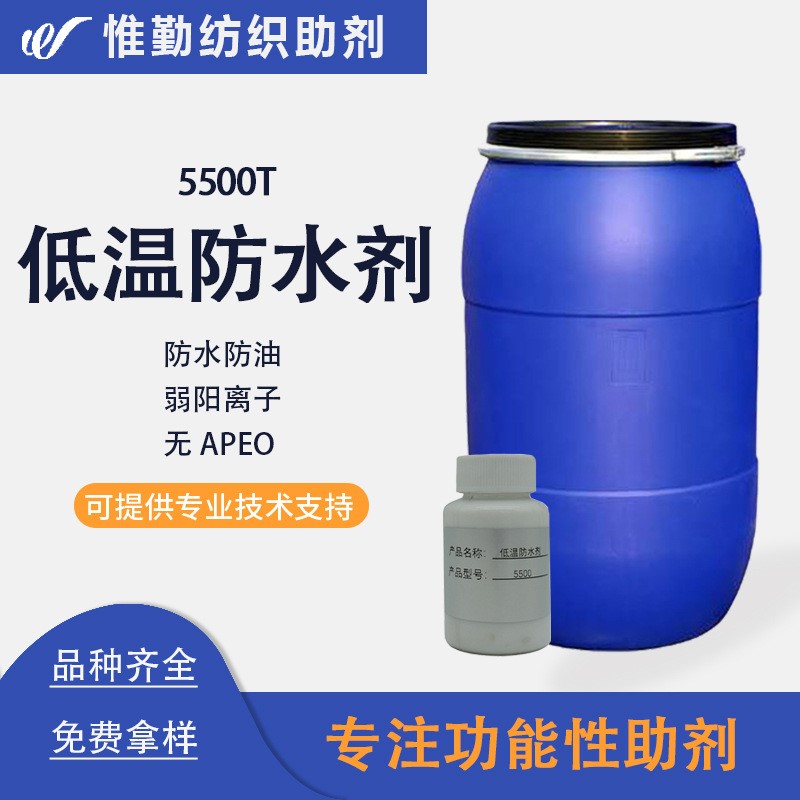 低温防水整理剂 碳六纤维涤棉锦尼龙防水防油三防整理剂