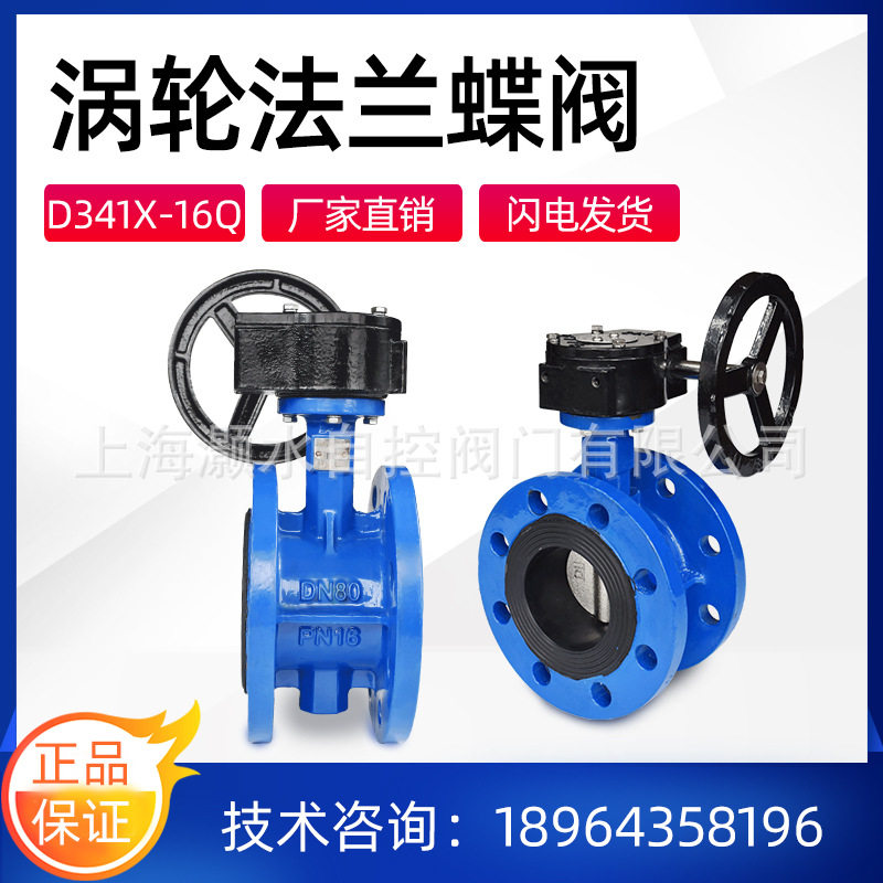 上海灏水涡轮法兰蝶阀D341X-16Q手动手轮开关水阀球墨铸铁软密封