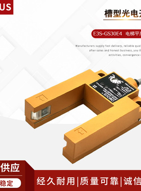 槽型光电开关E3S-GS30E4电梯平层感应器U型光电感应器12V感应开关