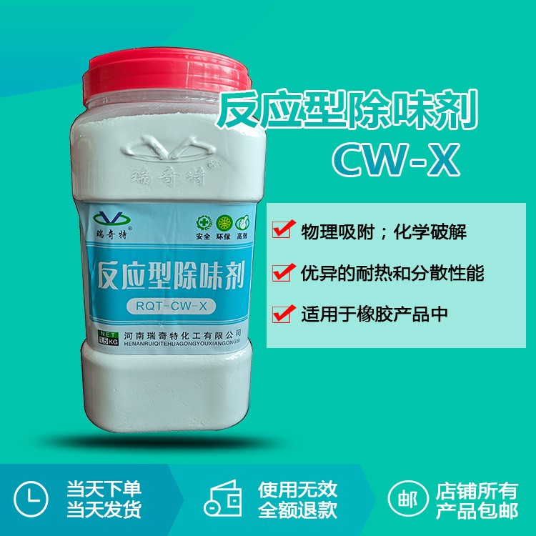 瑞奇特反应型除味剂CW-X 橡胶专用除味王 橡胶除臭剂 除味剂厂家