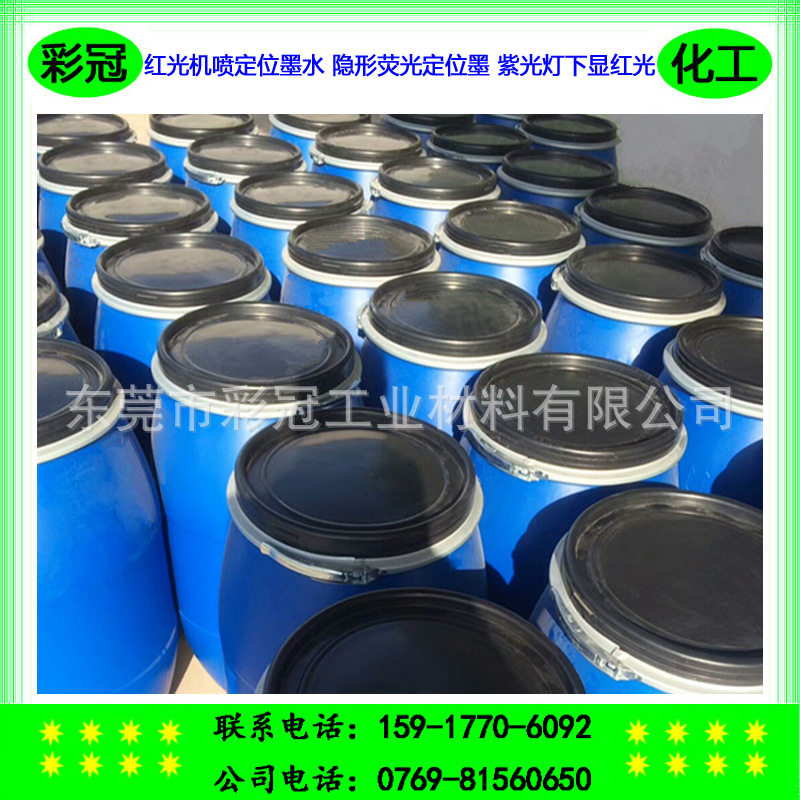 红光机喷定位墨水 隐形荧光定位墨 紫光灯下显红光 适合各种材料