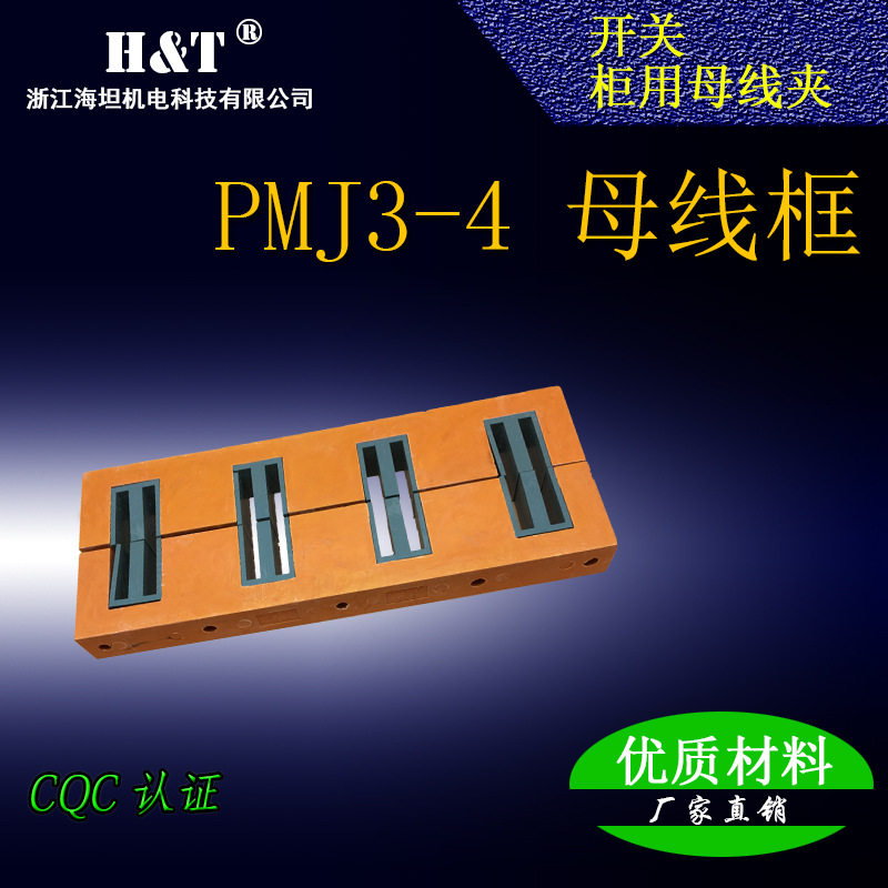 海坦 PMJ3-4母线夹配电柜配电箱绝缘子 低压成套配件厂家直销批发