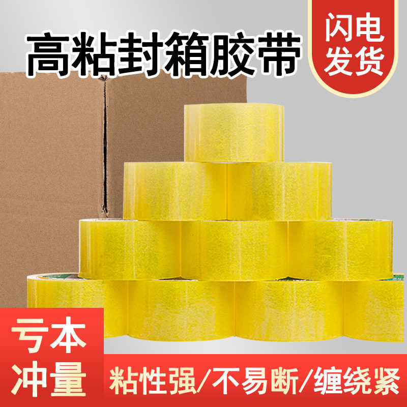 透明胶带4.8厘米宽整箱加厚大卷快递打包封口胶电商胶带高粘批发