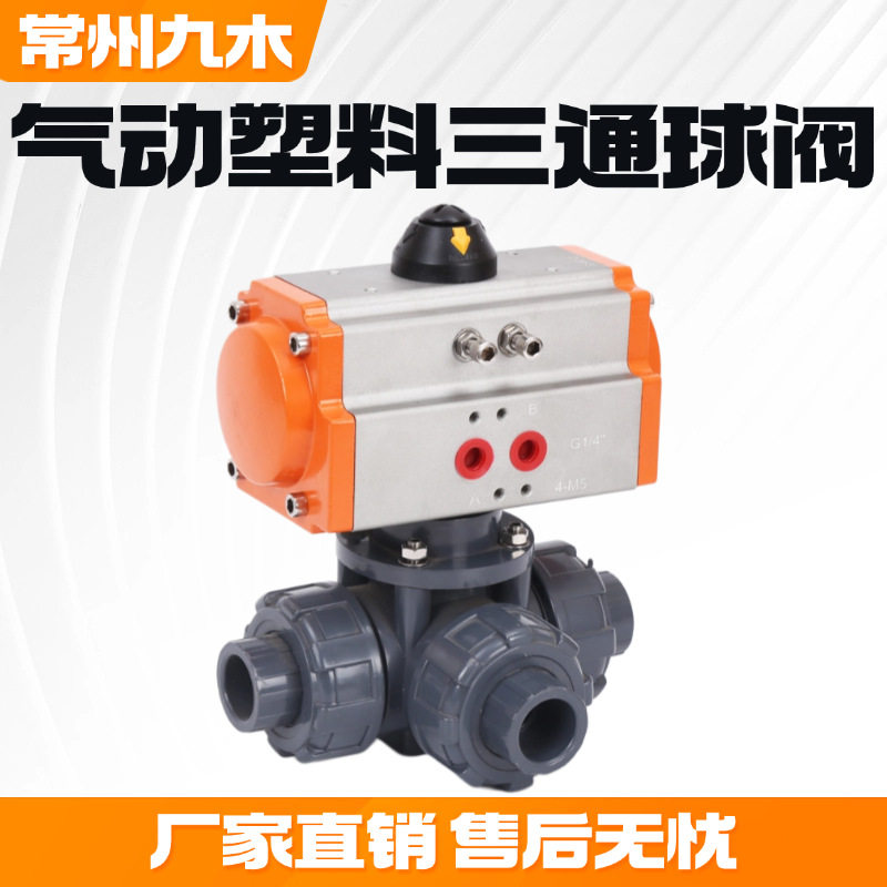 塑料UPVC气动阀开关型调节型双由令阀门4分DN15球阀三通LT型