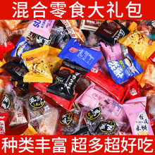 休闲零食大全解馋小零食大礼包各种各样整箱即食过年结婚招待用品