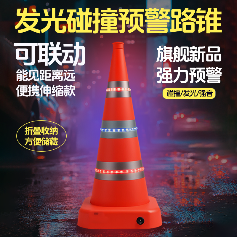 碰撞预警发光伸缩路锥高速事故防止二次意外蜂鸣器爆闪灯警示安全