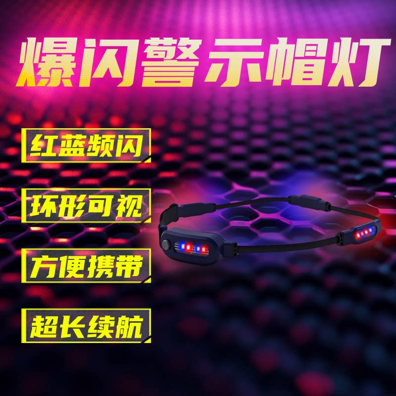 led充电式帽灯头戴式红蓝爆闪灯夜间作业警示头盔灯360度预防事故