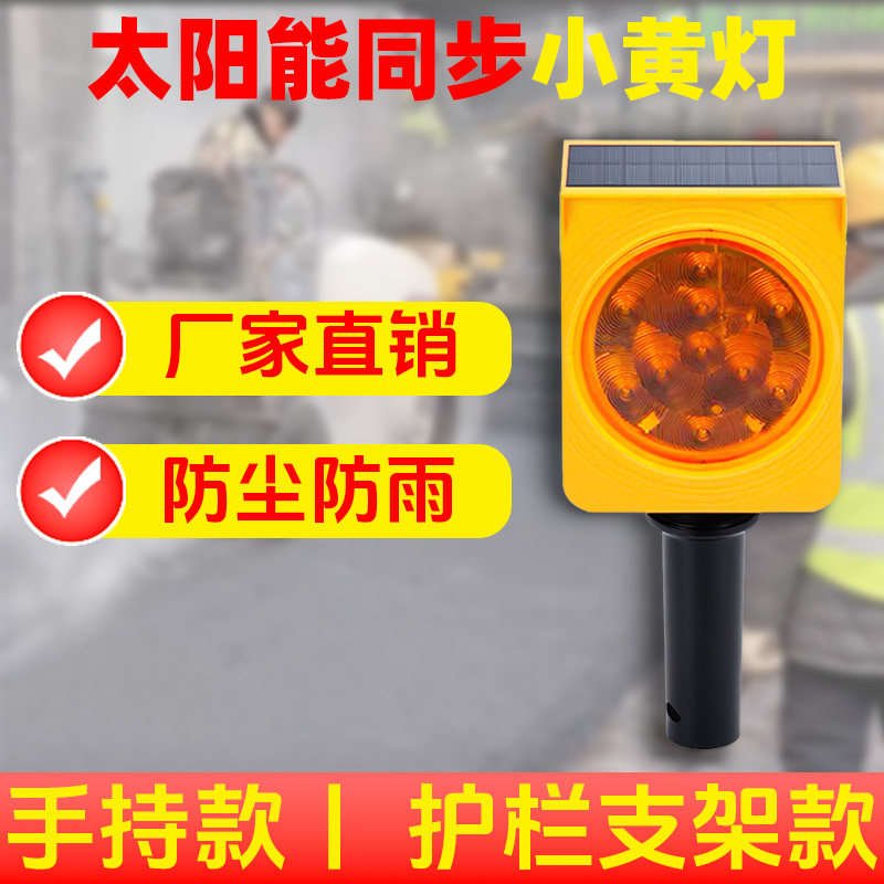 佳宏太阳能同步小黄灯防雨防尘