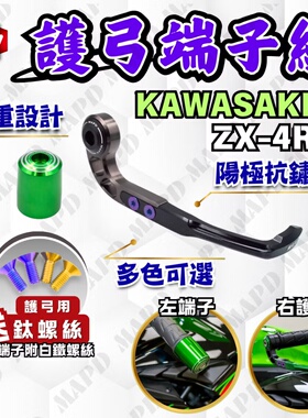 台湾MAPD铝合金CNC平衡端子刹车拉杆护弓适用川崎ZX4R ZX4RR