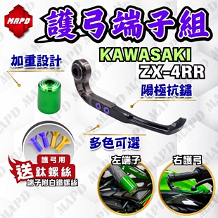 台湾MAPD铝合金CNC平衡端子刹车拉杆护弓适用川崎ZX4R ZX4RR