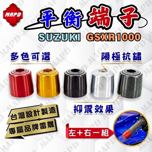 台湾MAPD铝合金CNC平衡端子适用GSX-1000R改装加重平衡端子组