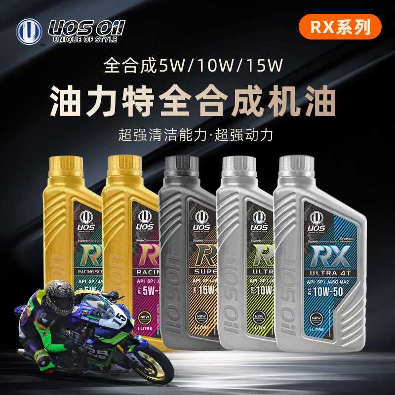 新加坡UOS原装进口高性能油力特全合成机油 RX系列 油力特制