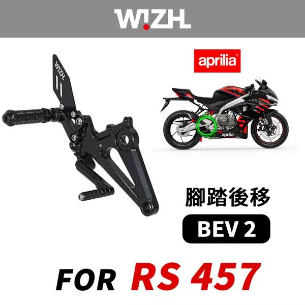 台湾W!ZH欣炫竞技脚踏 BEV2系列升高脚踏后移适用阿普利亚RS457