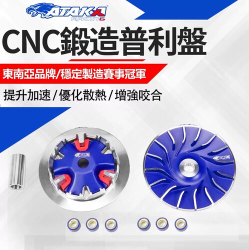 ATAKA锻造普利盘NMAX NVX PCX 劲战 巧格 福喜鬼火酷奇 传动改装