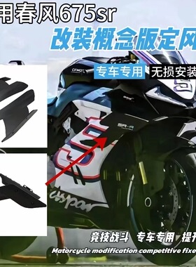 Weite碳纤维适用675SR改装定风翼概念版竞技战斗无损安装