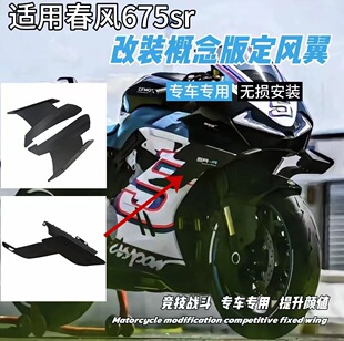Weite碳纤维适用675SR改装定风翼概念版竞技战斗无损安装
