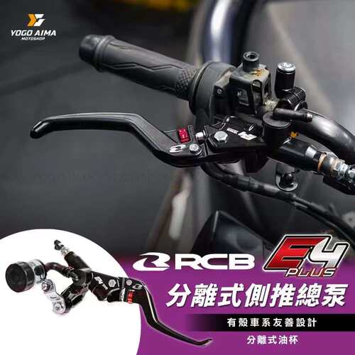 马来西亚RCB原装进口高性能E4系列15MM油杯式侧推刹车总泵拉杆