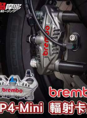 意大利brembo布雷博GP4MINI 82MM小辐射卡钳 后卡钳TMAX560