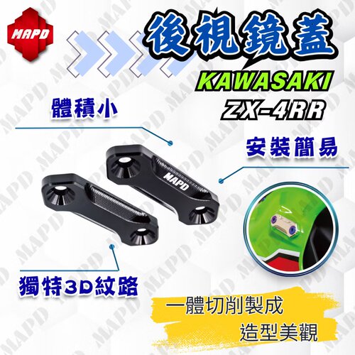 台湾MAPD铝合金CNC后视镜盖适用川崎ZX4R/ZX4RR