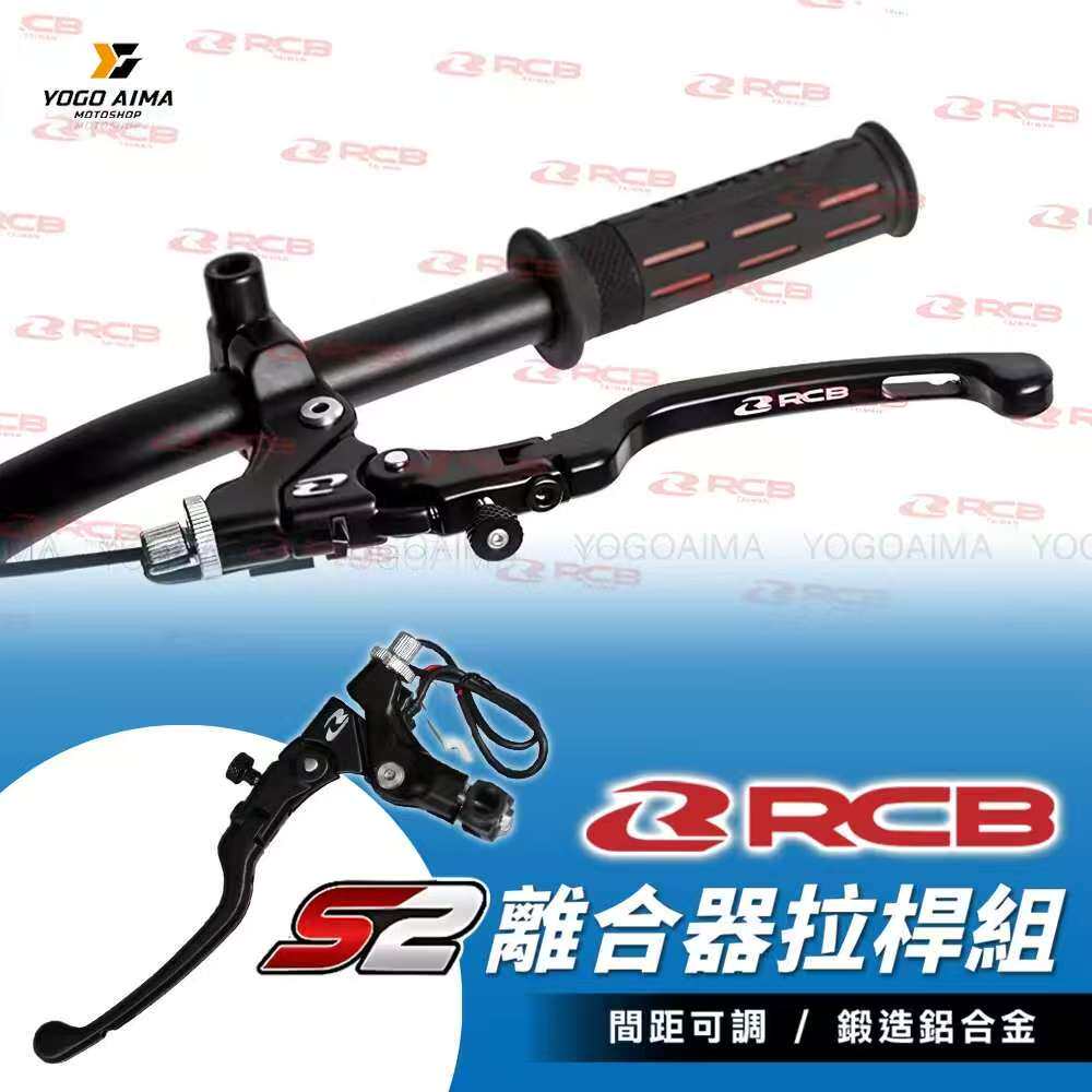 马来西亚RCB原装进口高性能 S2省力离合拉杆阿普利亚雅马哈铃木