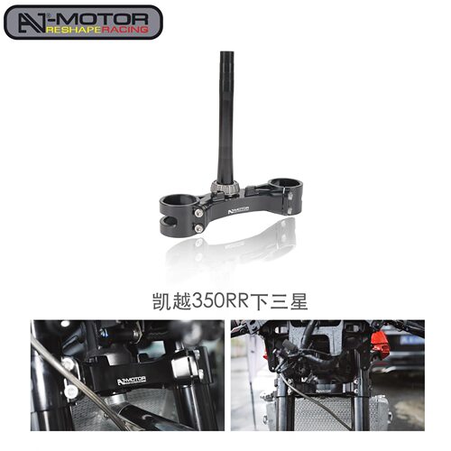 AJ-MOTOR SPORT适用凯越350RR/赫雷兹350RR 改装轻量化下三星联板
