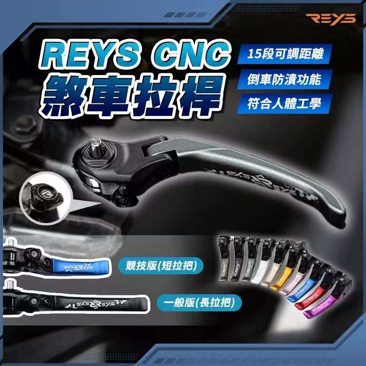 台湾REYS原装进口高性能铝合金刹车拉杆适用阿普利亚雅马哈川崎