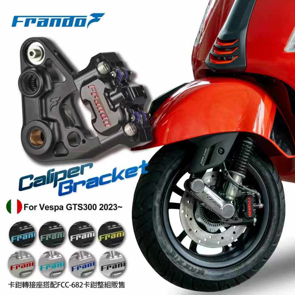 台湾FRANDO VESPA GTS2023年款直上卡钳座及辐射卡钳FCC682伟士牌