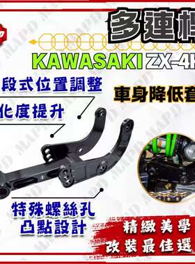台湾MAPD铝合金CNC车身降低套件多连杆狗骨头适用川崎ZX4R ZX4RR
