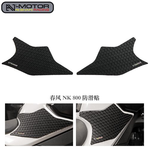 AJ-MOTOR SPORT适用春风800NK改装竞技油箱防滑贴3M背胶手工制作