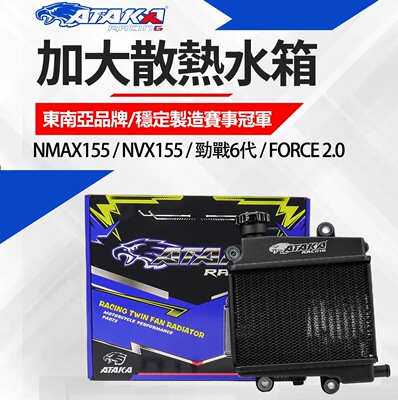 ATAKA改装加大散热水箱NMAX155 NVX155劲战六代 FORCE2.0 水冷BWS