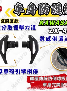 台湾MAPD铝合金CNC车身防护组适用川崎ZX4R ZX4RR