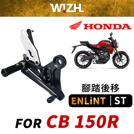 台湾ENLINT欣炫竞技脚踏 SRC系列升高脚踏后移适用本田CB150R