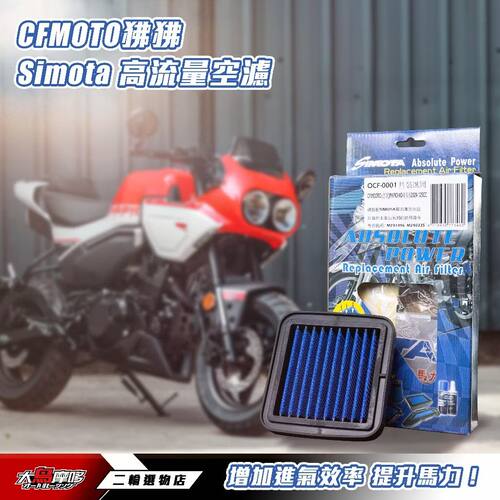 台湾SIMOTA原装进口高性能高流量空滤适用春风XO狒狒