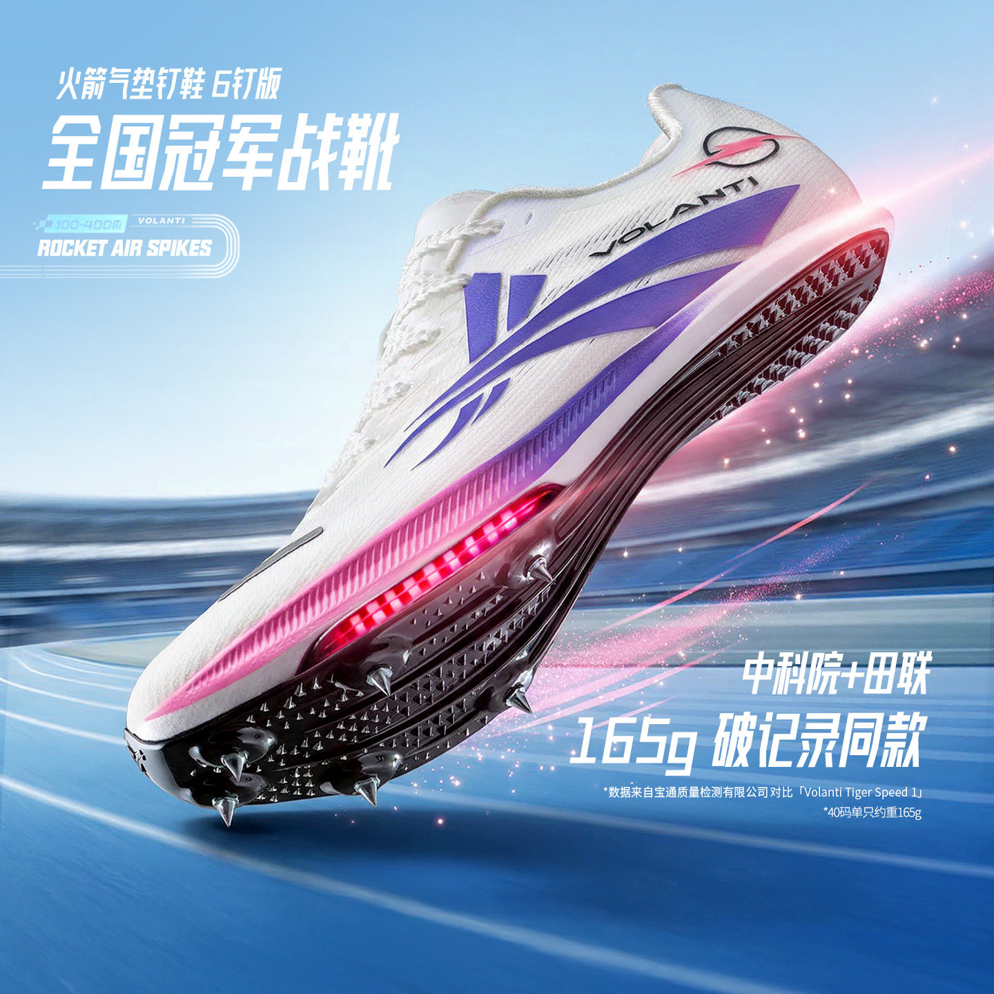 沃兰迪火箭气垫钉鞋6钉闪电版图片