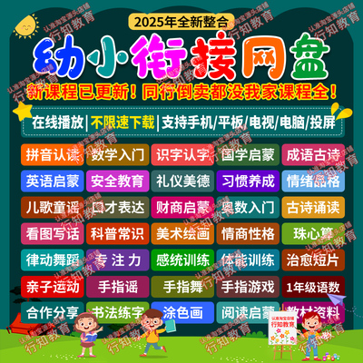 全新整理幼小衔接全套课程网盘