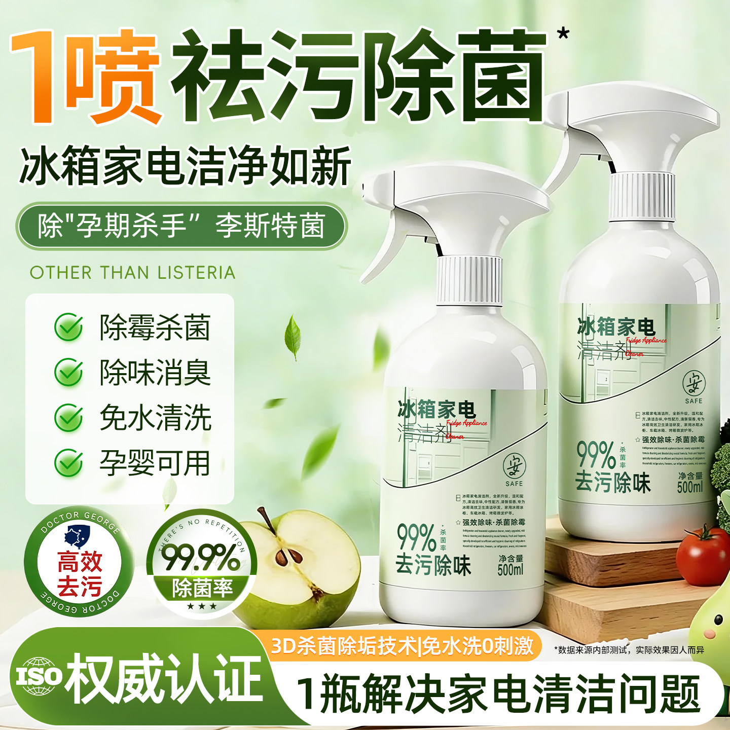 冰箱清洁剂家电除霉剂去霉斑霉菌去味净化消毒杀李斯特专用清洗剂