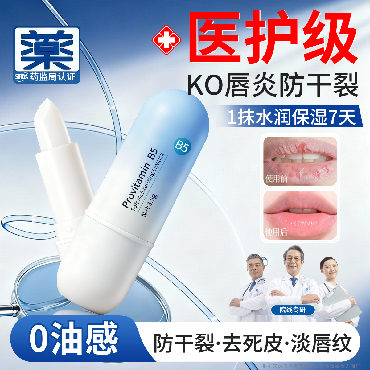 【全网热销1OOW+】医护级B5唇膏