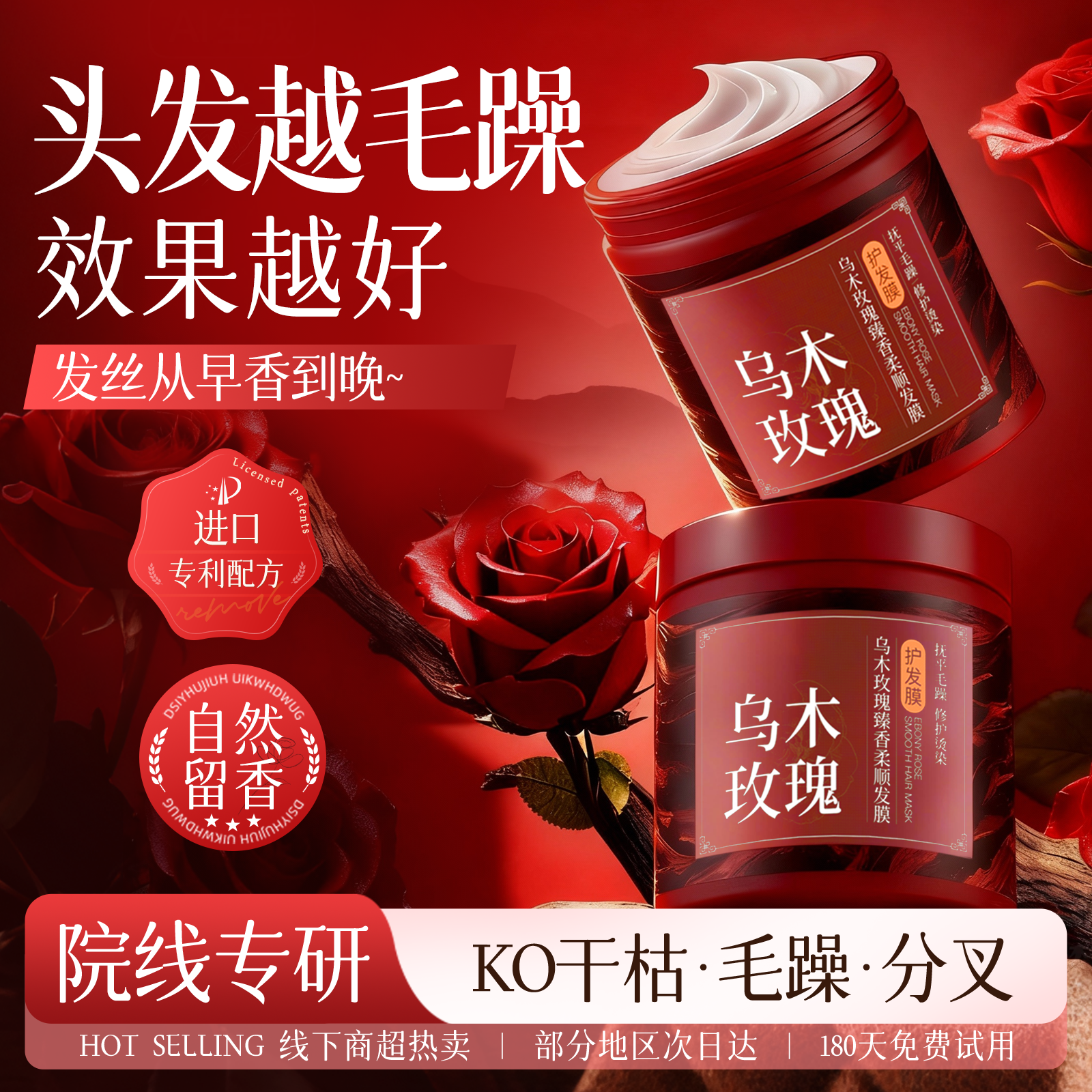 【全网热卖】乌木玫瑰修护发膜