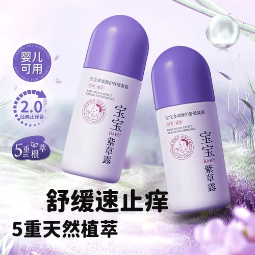 婴儿专用舒缓止痒消肿驱蚊紫草膏