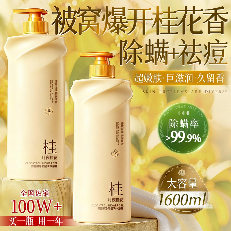 全网热销1OOw+丨桂花香氛沐浴露