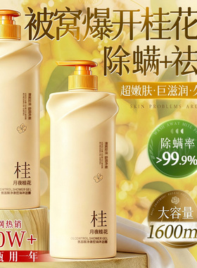桂花香氛沐浴露持久留香72小时香水乳液除螨祛痘男女士官方正品牌