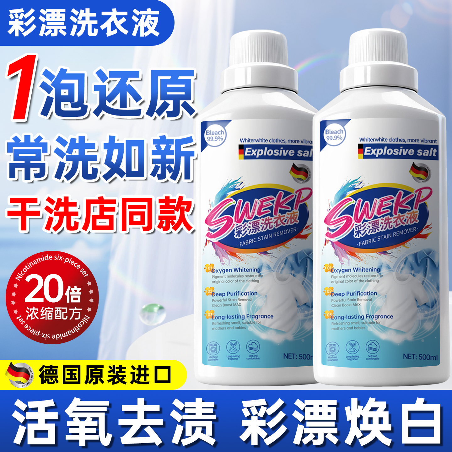 Samu热销1OOW+|德国彩漂洗衣液