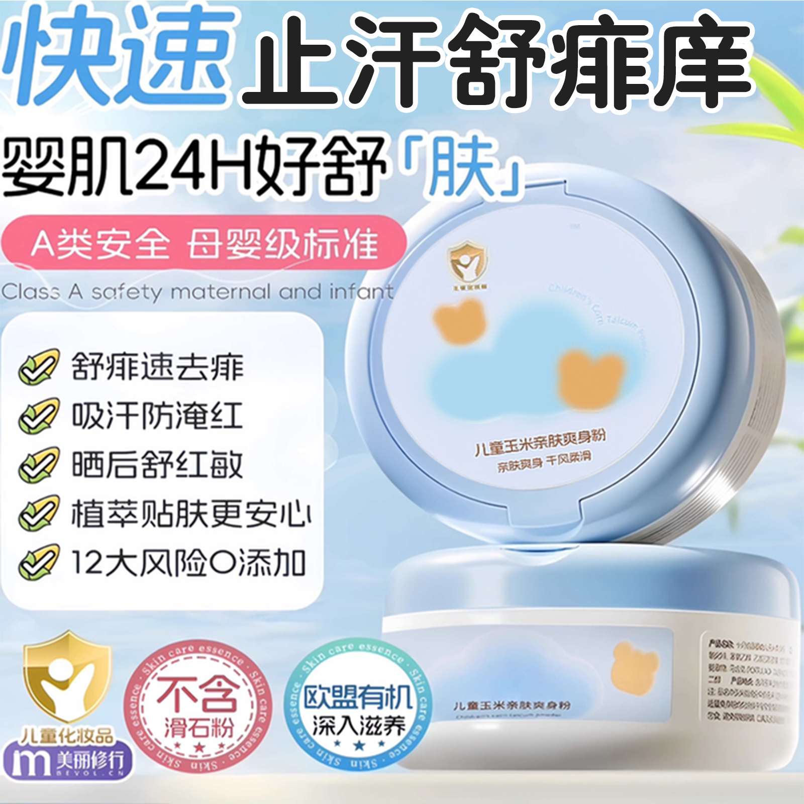 爽身粉痱子粉新生婴幼儿童宝宝专用玉米爽身水天然吸汗干爽去痱