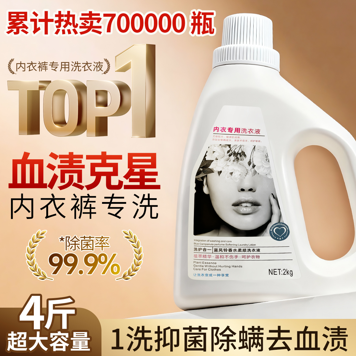 4斤装内衣洗衣液杀菌抑菌去血渍