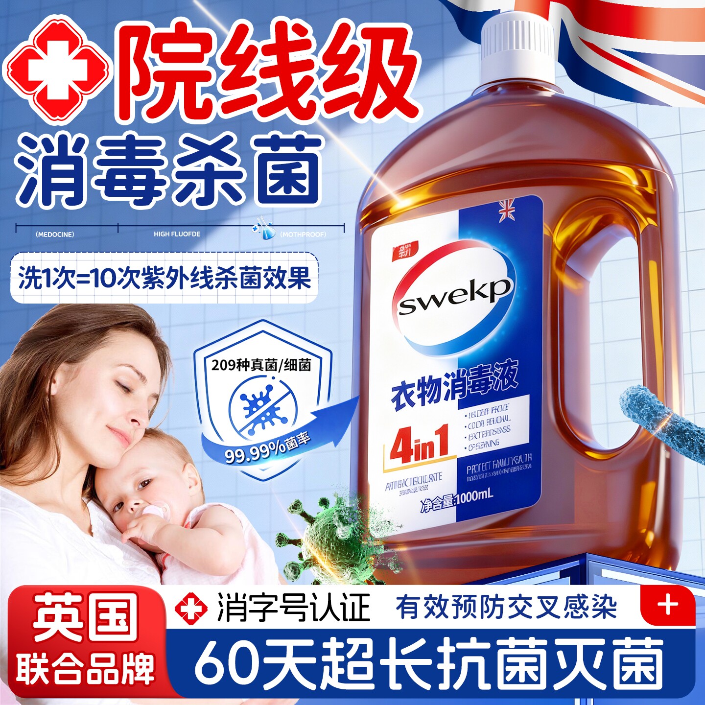 衣物消毒除菌液洗衣服洗衣机专用抑菌杀菌液内衣内裤消毒水二合一