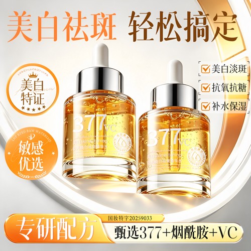 【热销爆款】377vc美白淡斑精华