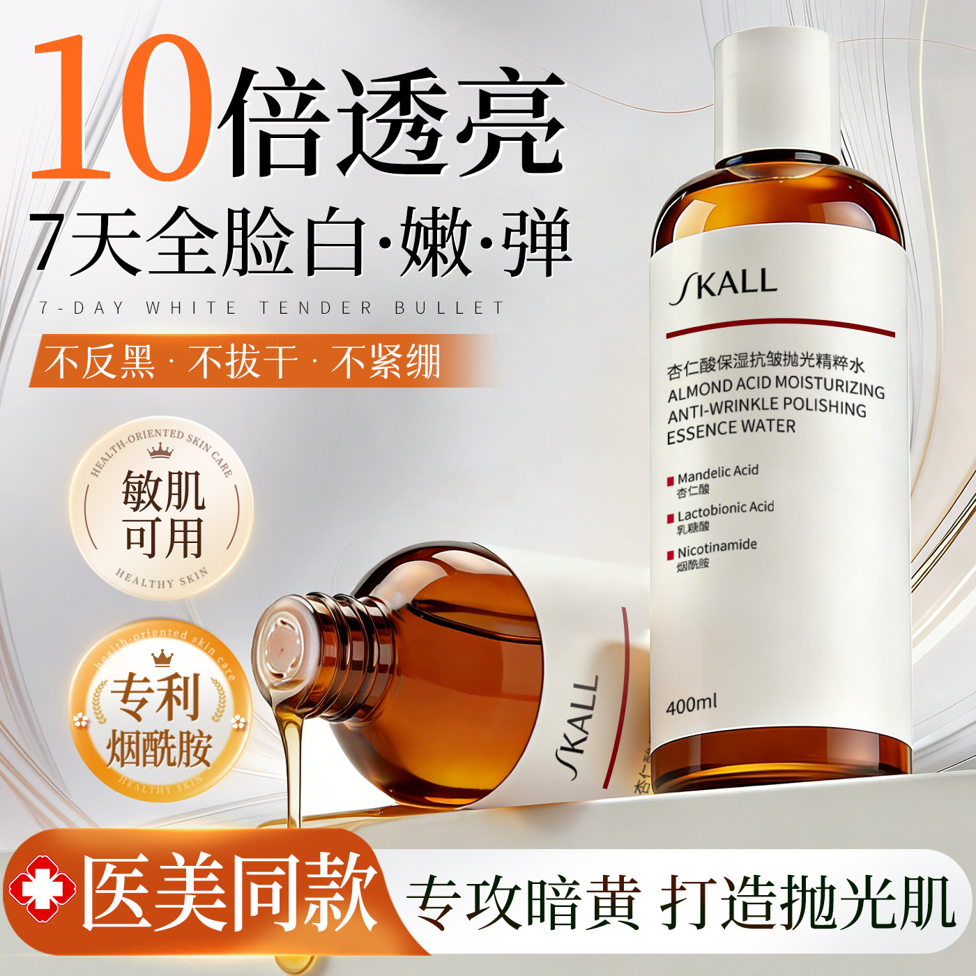 杏仁酸发光爽肤水女补水保湿精华去黄提亮收缩毛孔湿敷化妆护肤水