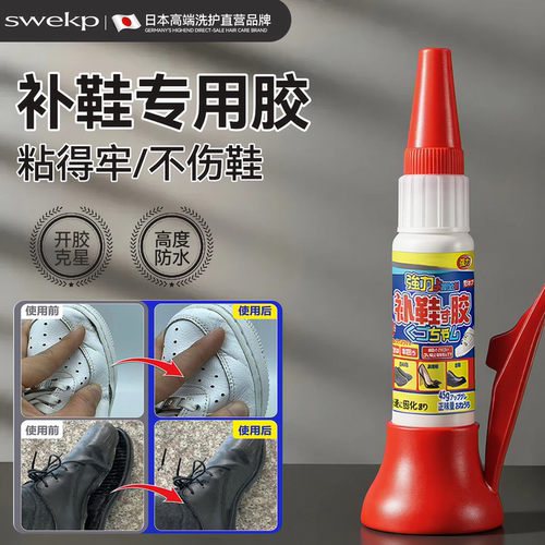 【日本专研】强力补鞋胶高度防水